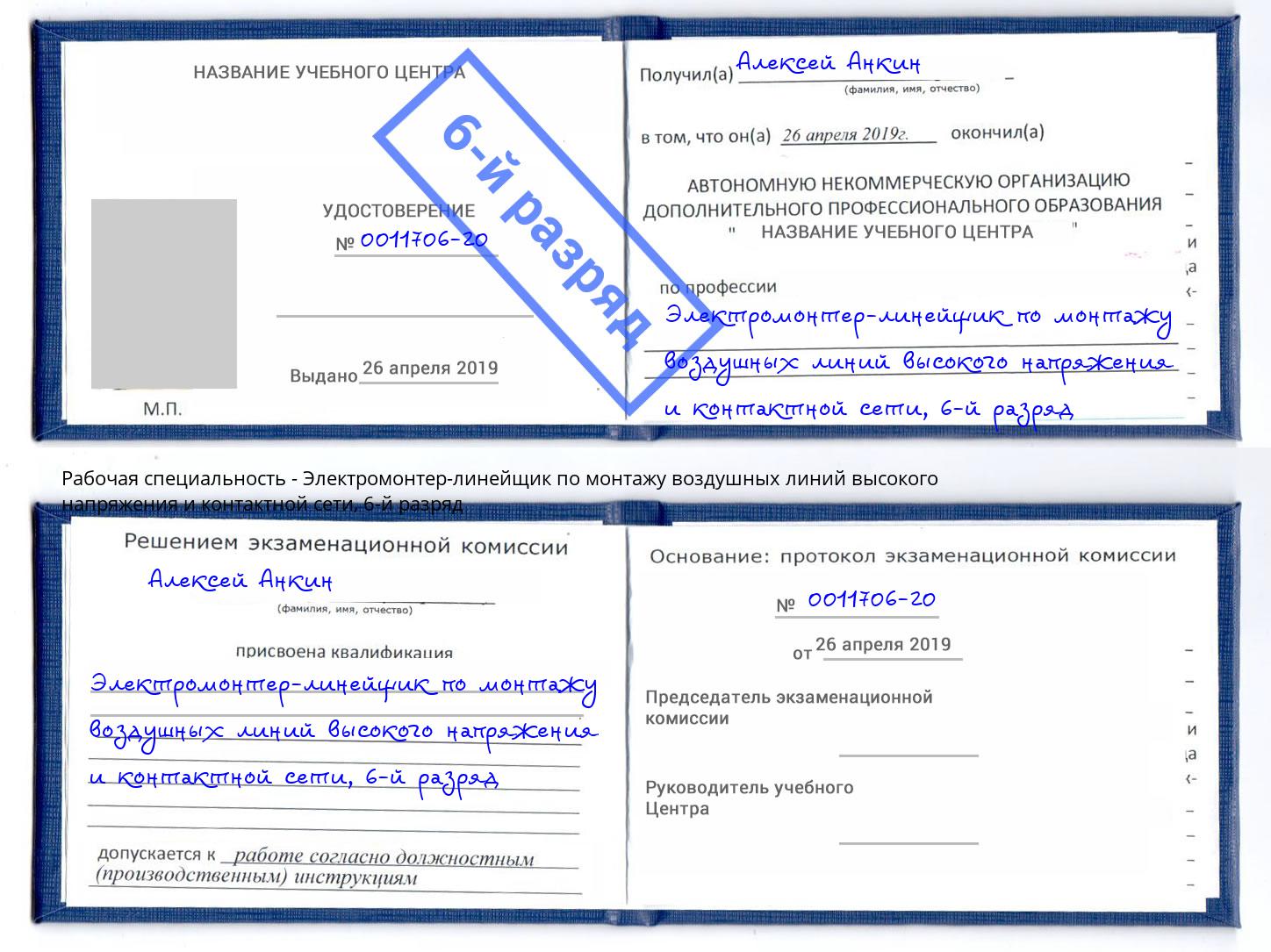 корочка 6-й разряд Электромонтер-линейщик по монтажу воздушных линий высокого напряжения и контактной сети Сафоново