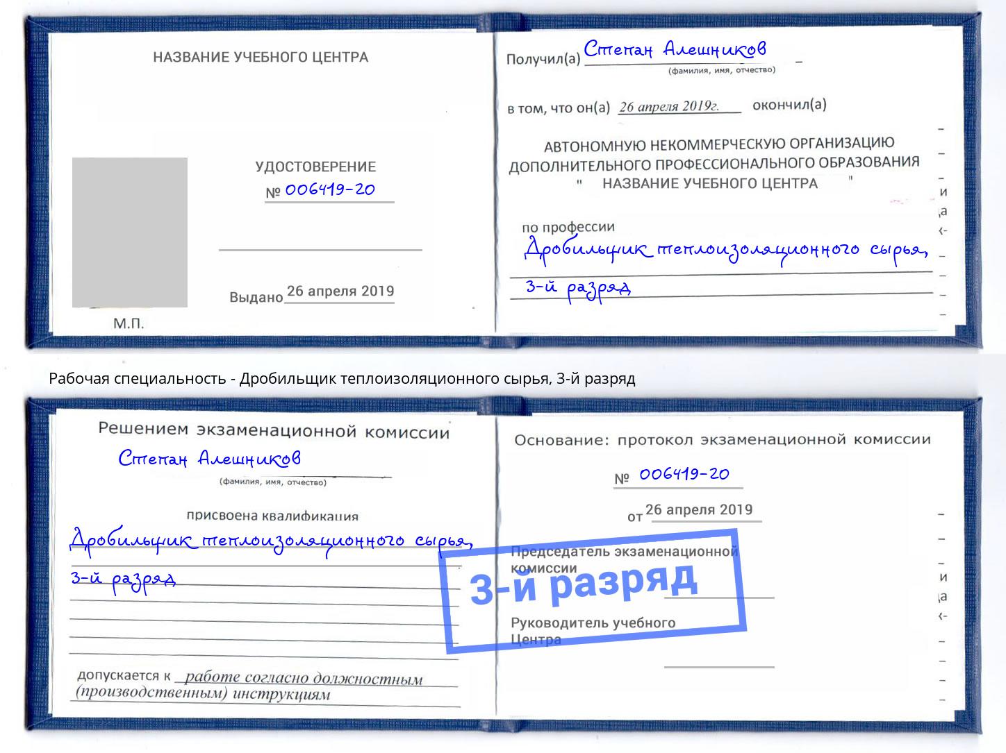 корочка 3-й разряд Дробильщик теплоизоляционного сырья Сафоново