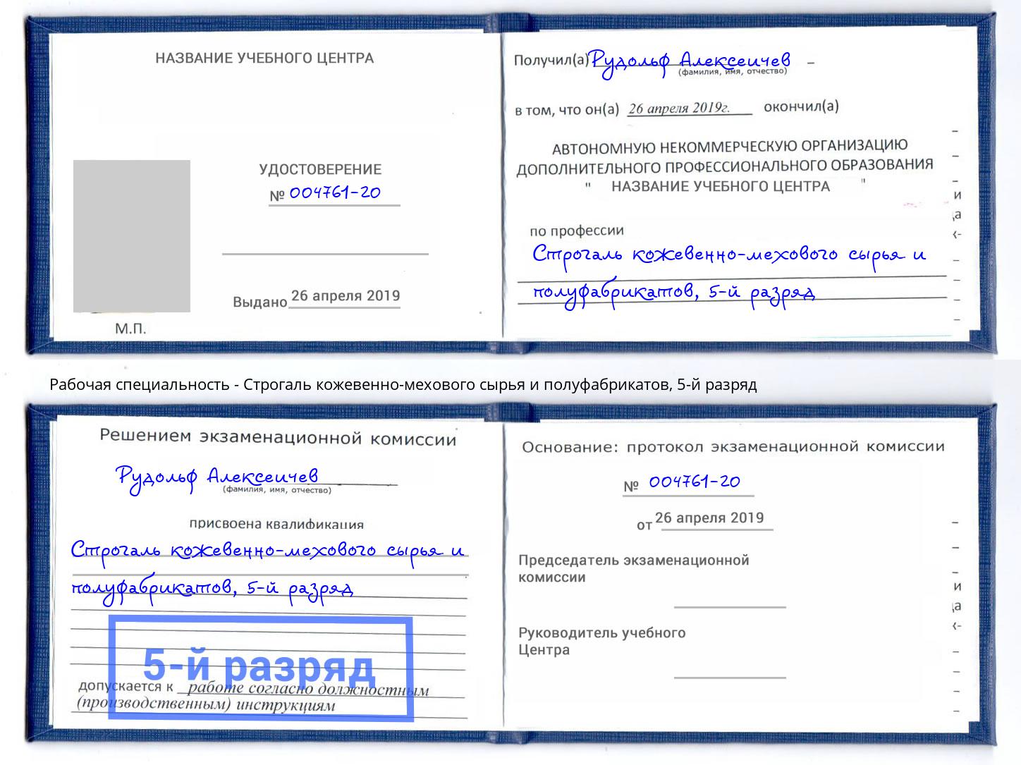 корочка 5-й разряд Строгаль кожевенно-мехового сырья и полуфабрикатов Сафоново