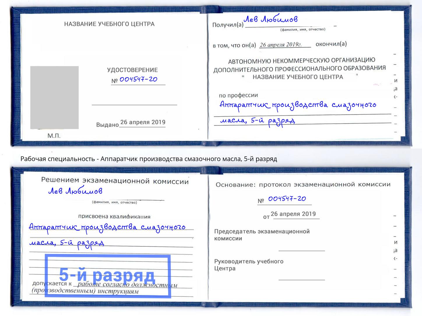 корочка 5-й разряд Аппаратчик производства смазочного масла Сафоново