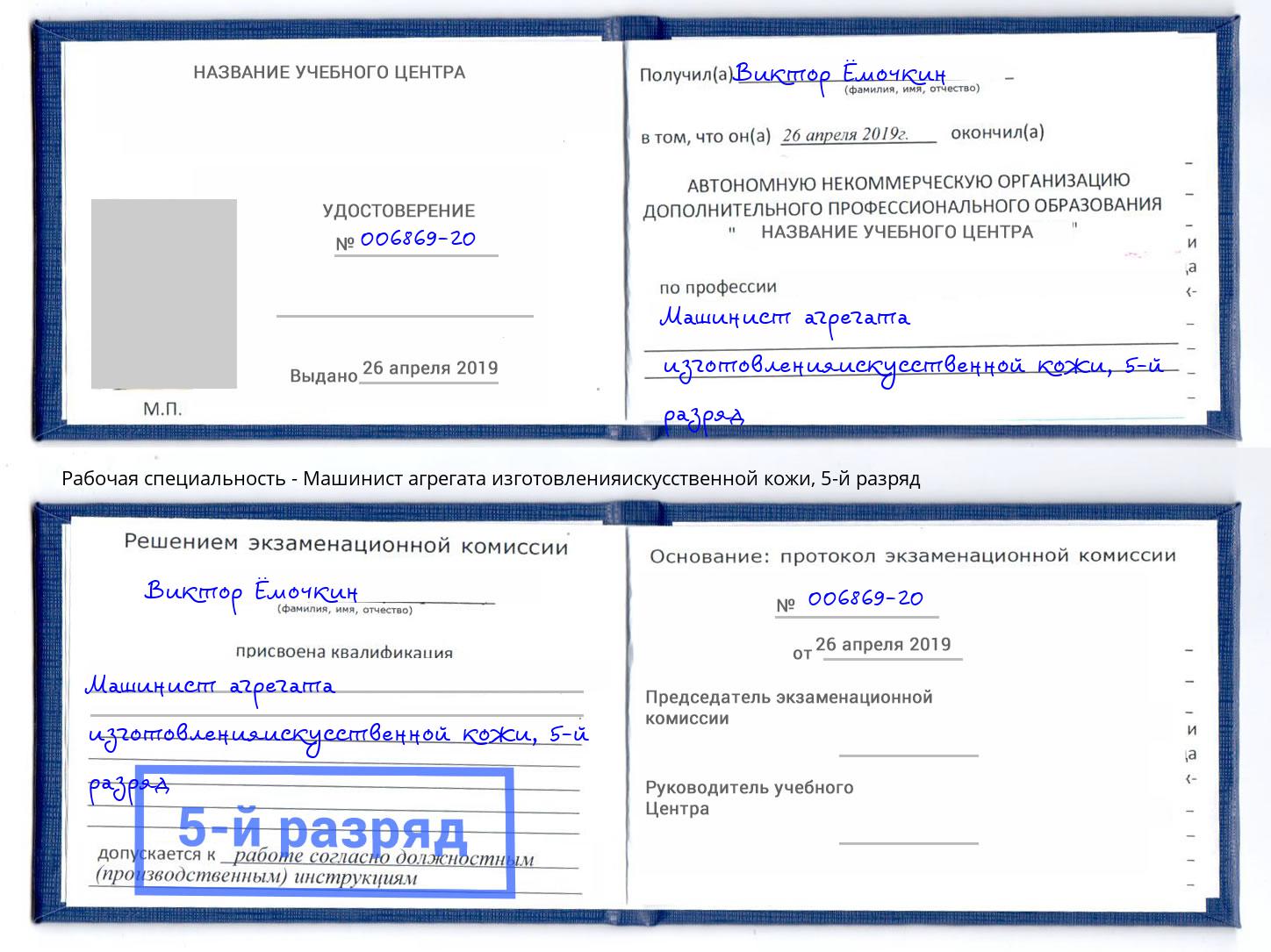 корочка 5-й разряд Машинист агрегата изготовленияискусственной кожи Сафоново