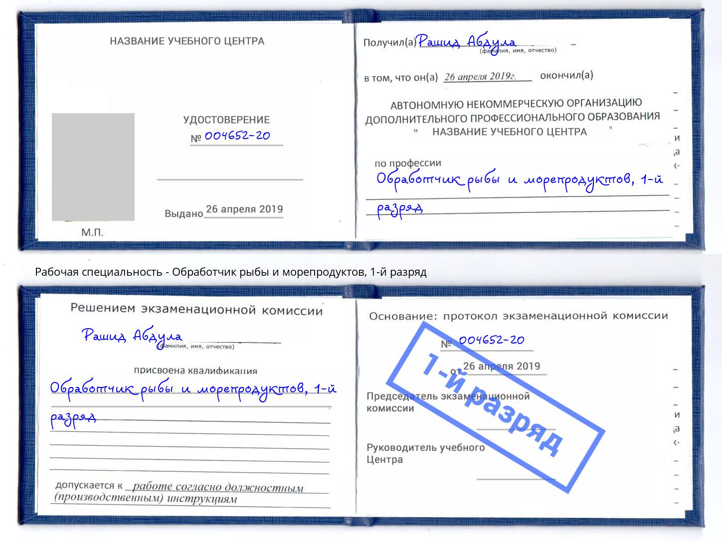 корочка 1-й разряд Обработчик рыбы и морепродуктов Сафоново