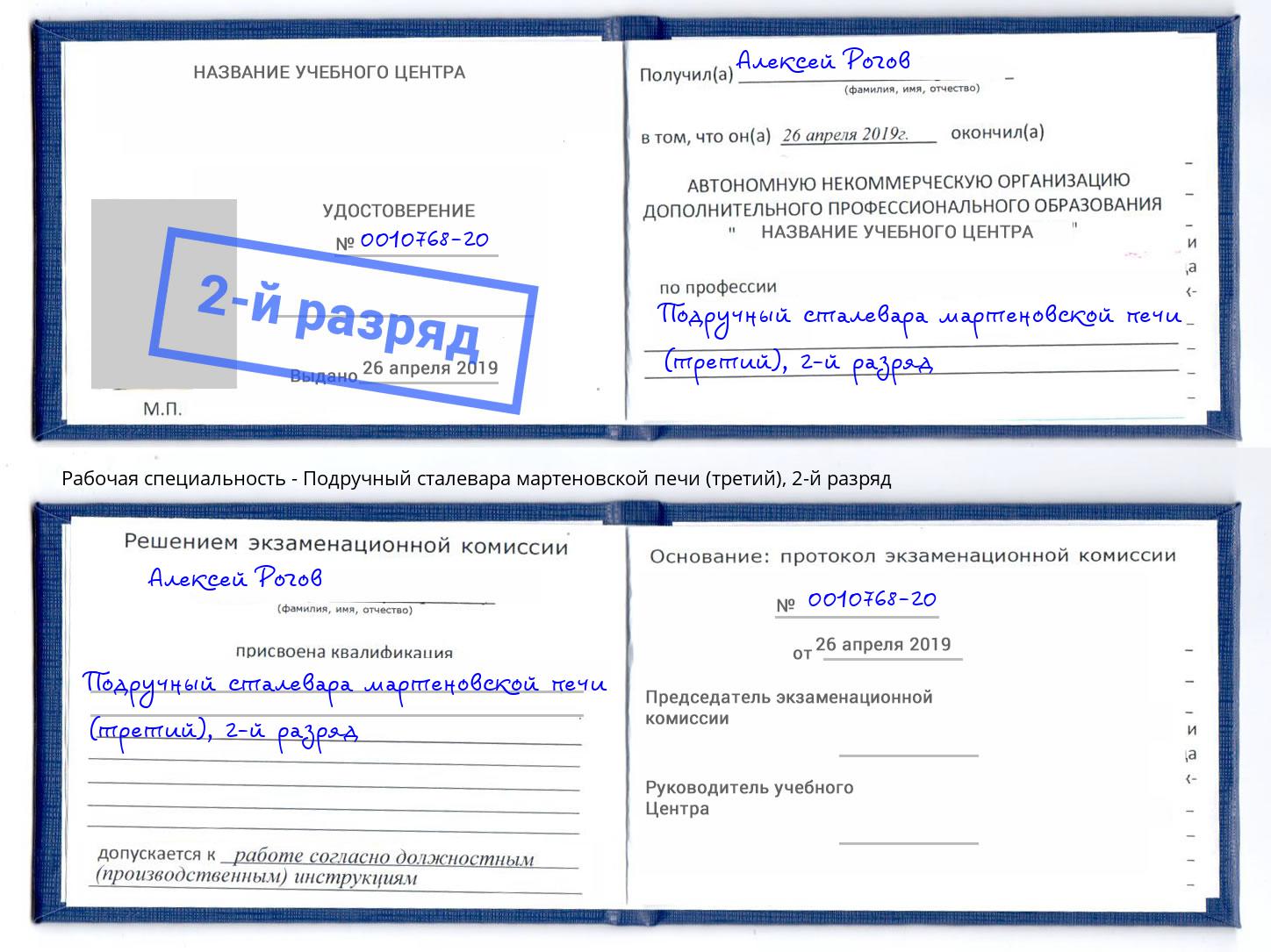 корочка 2-й разряд Подручный сталевара мартеновской печи (третий) Сафоново