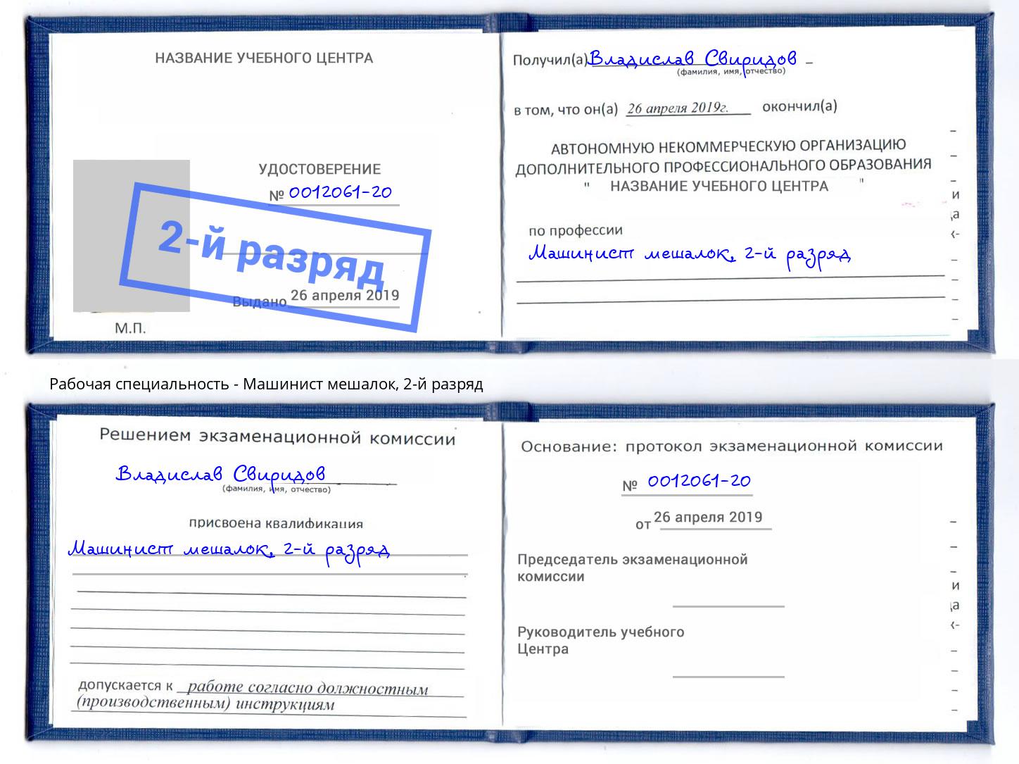 корочка 2-й разряд Машинист мешалок Сафоново