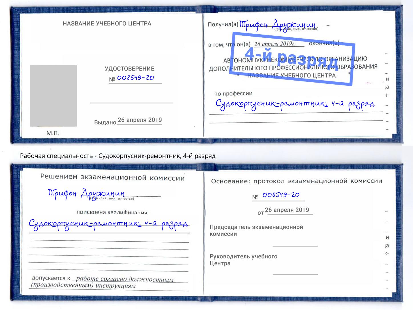 корочка 4-й разряд Судокорпусник-ремонтник Сафоново