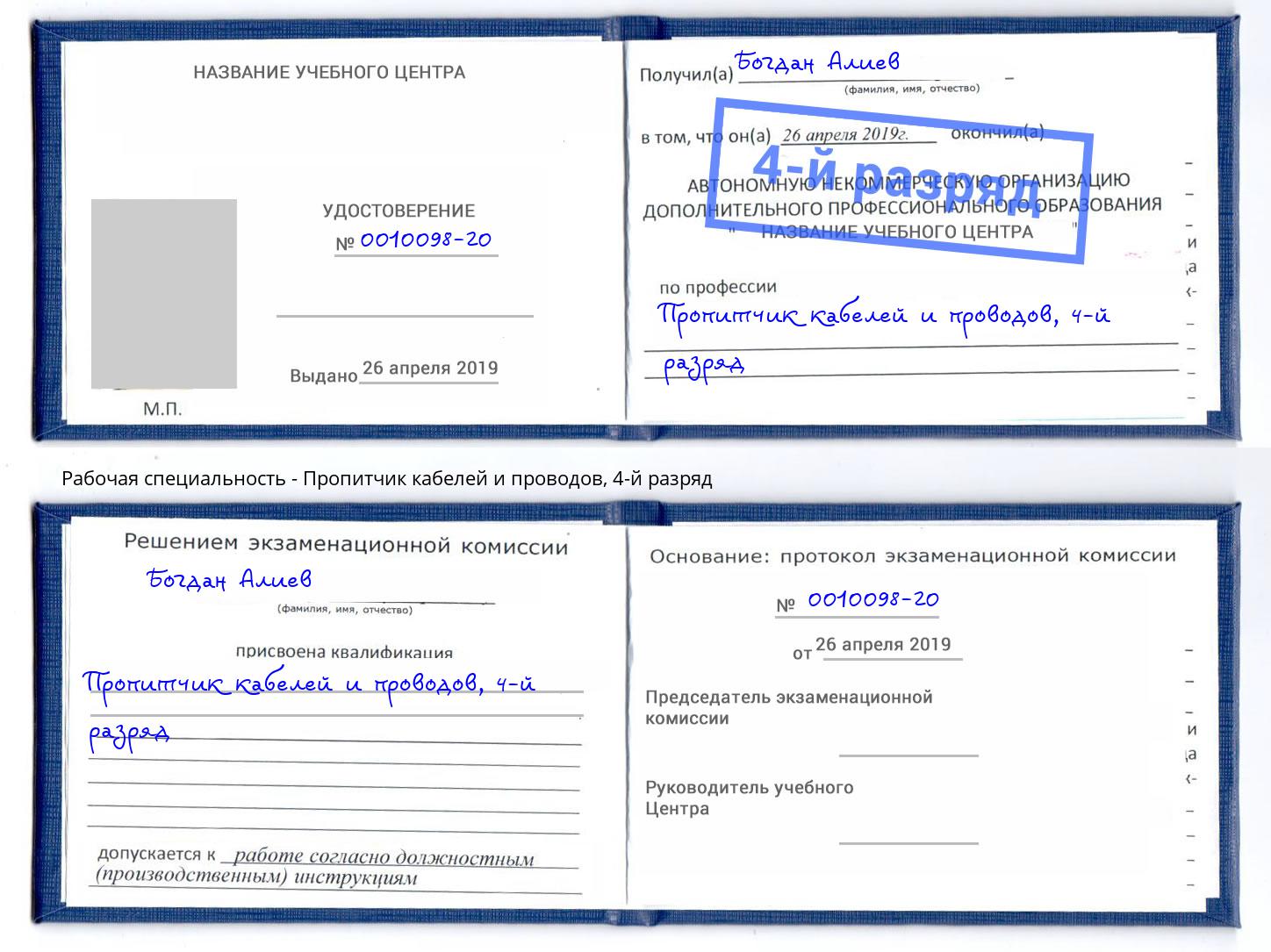 корочка 4-й разряд Пропитчик кабелей и проводов Сафоново