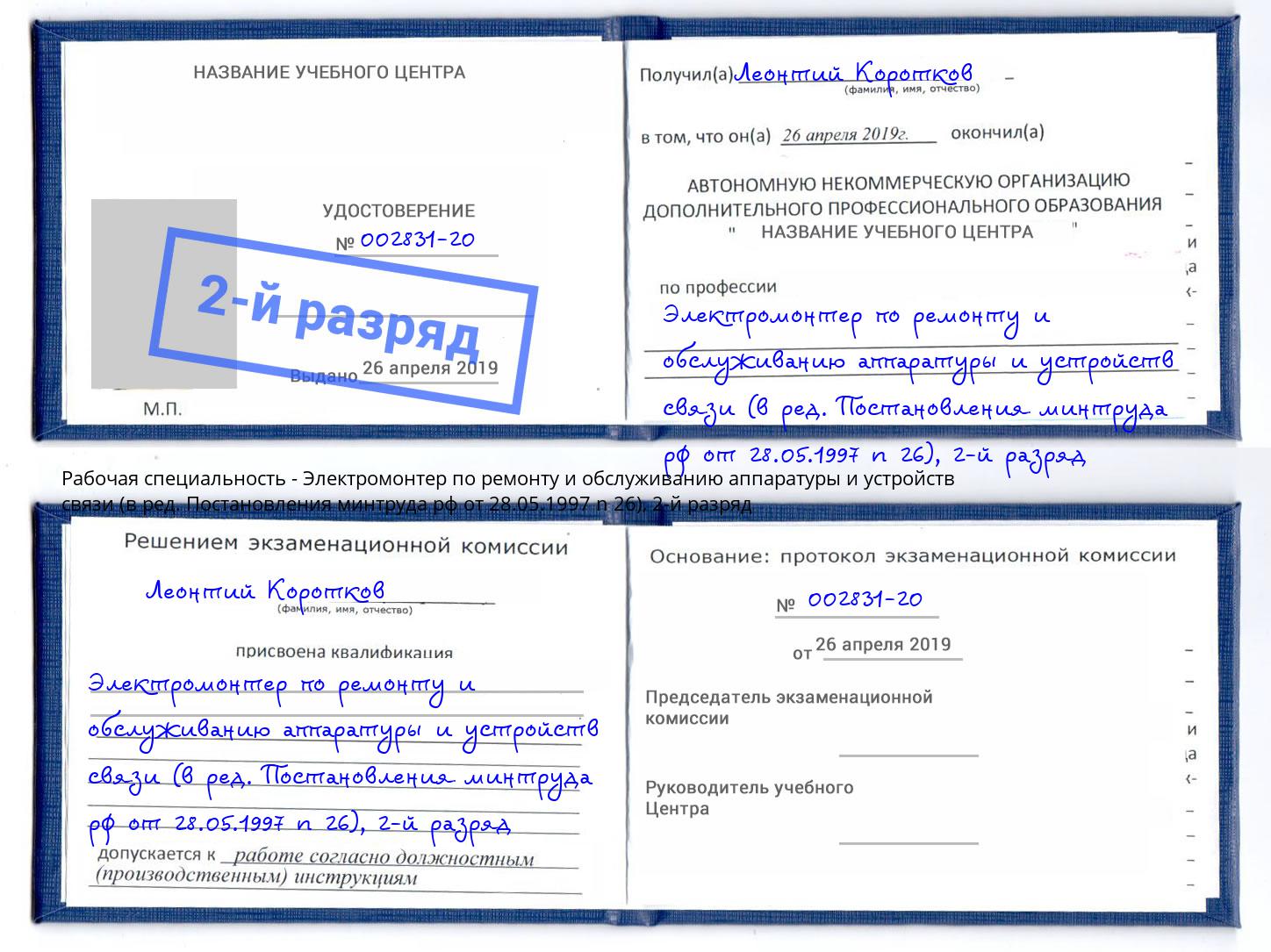 корочка 2-й разряд Электромонтер по ремонту и обслуживанию аппаратуры и устройств связи (в ред. Постановления минтруда рф от 28.05.1997 n 26) Сафоново