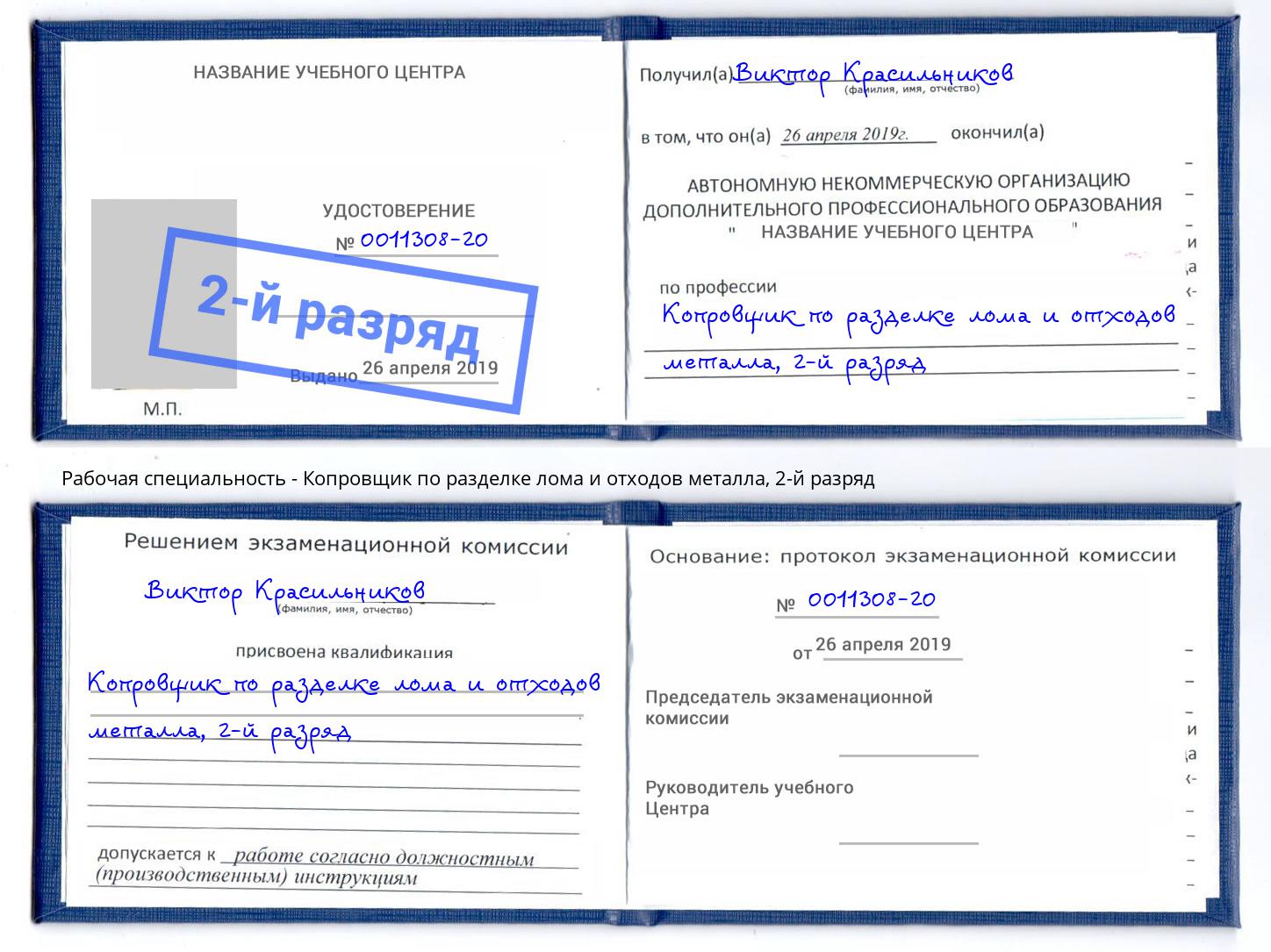 корочка 2-й разряд Копровщик по разделке лома и отходов металла Сафоново