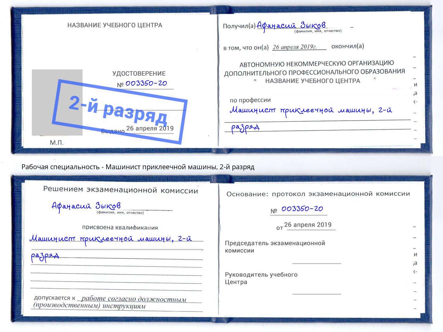 корочка 2-й разряд Машинист приклеечной машины Сафоново