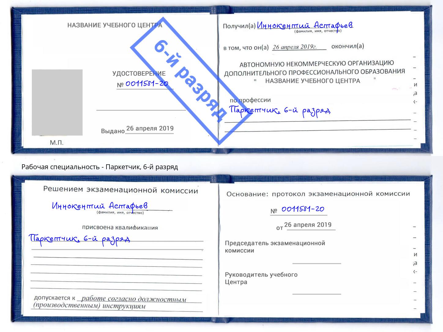 корочка 6-й разряд Паркетчик Сафоново