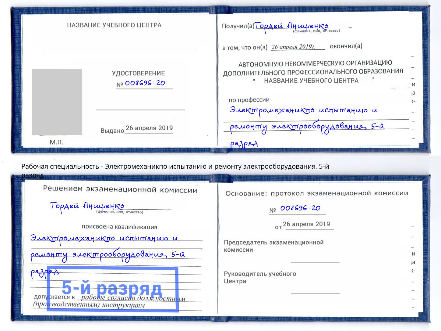 корочка 5-й разряд Электромеханикпо испытанию и ремонту электрооборудования Сафоново