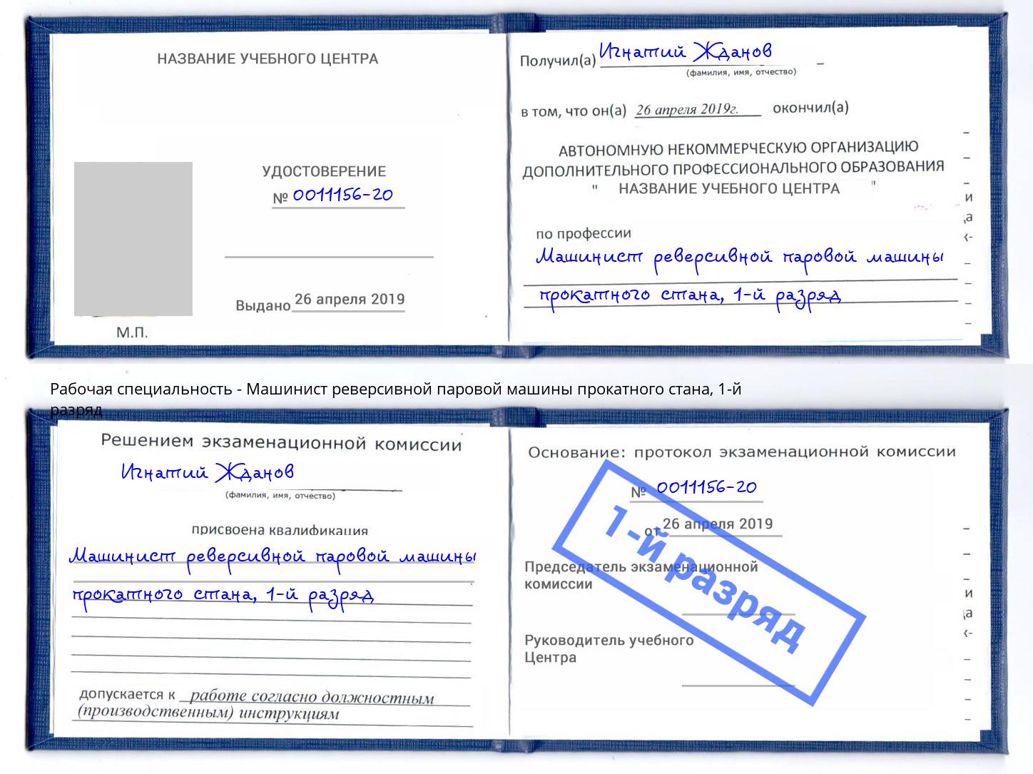 корочка 1-й разряд Машинист реверсивной паровой машины прокатного стана Сафоново