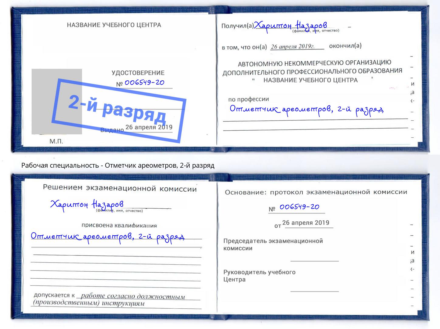 корочка 2-й разряд Отметчик ареометров Сафоново