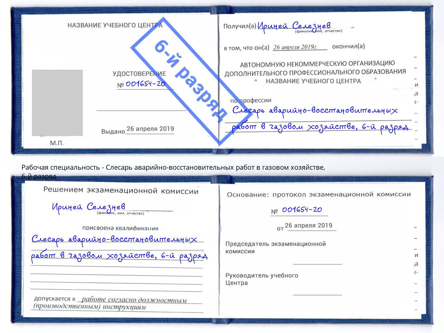 корочка 6-й разряд Слесарь аварийно-восстановительных работ в газовом хозяйстве Сафоново