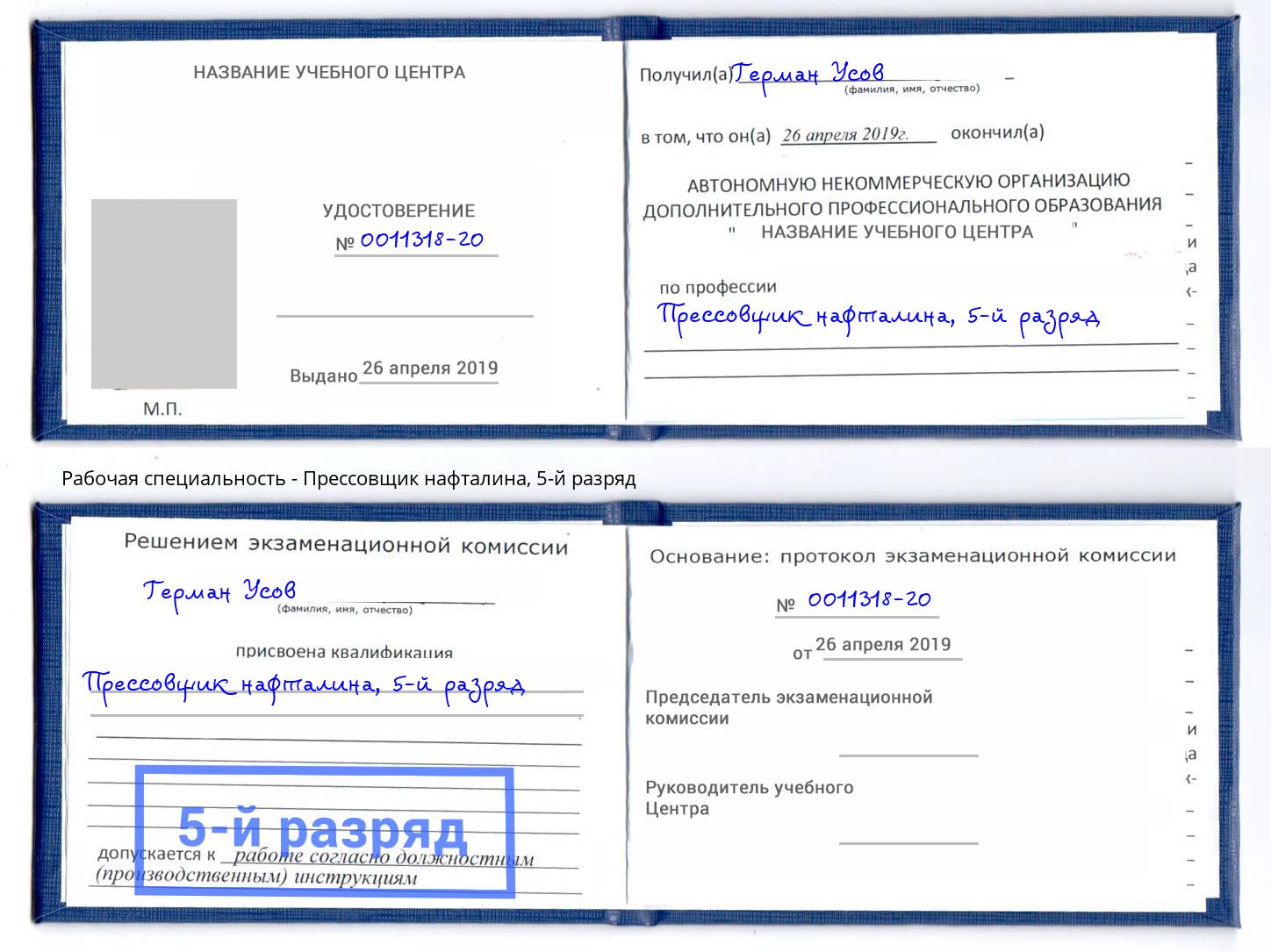 корочка 5-й разряд Прессовщик нафталина Сафоново