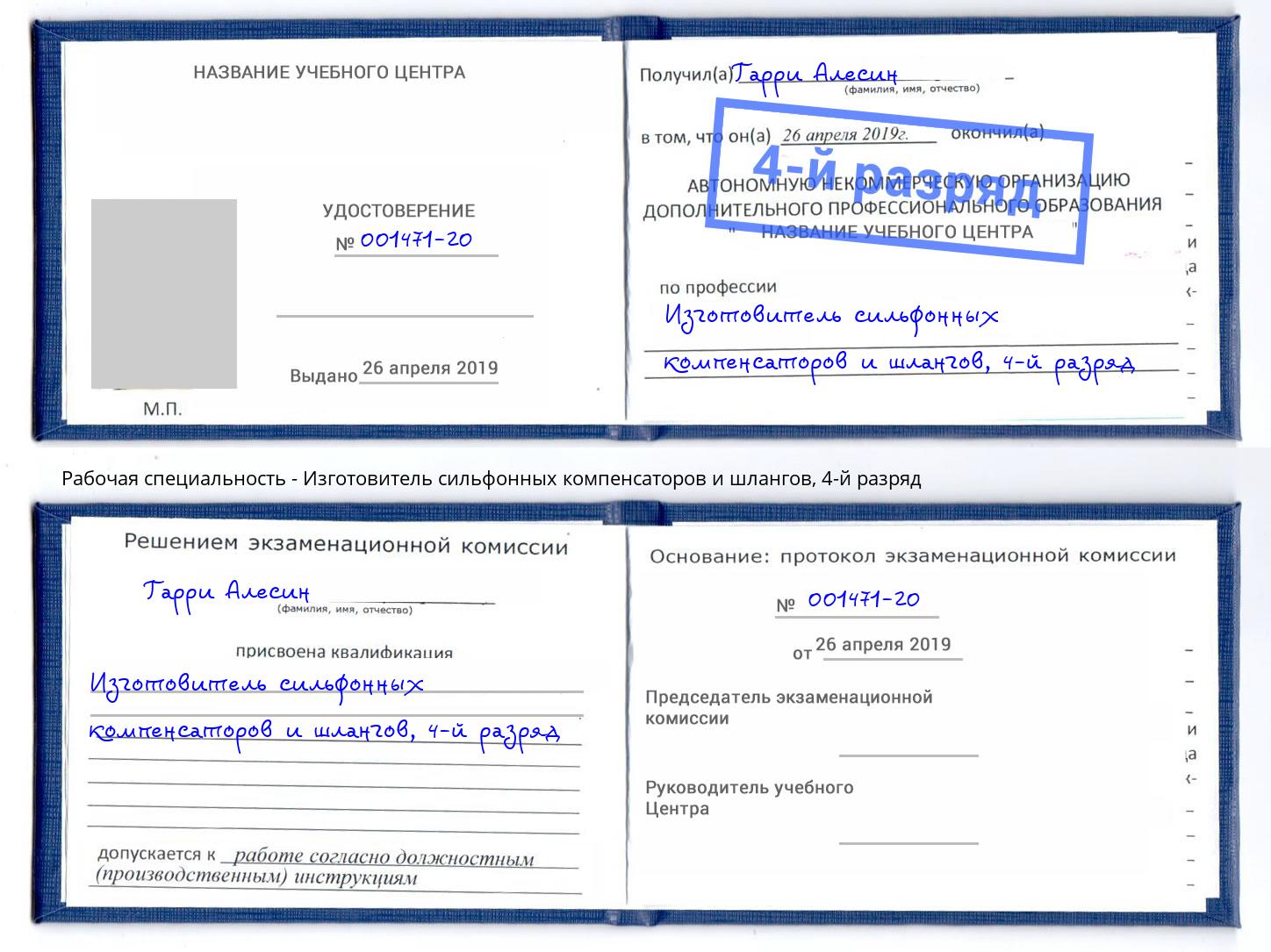 корочка 4-й разряд Изготовитель сильфонных компенсаторов и шлангов Сафоново