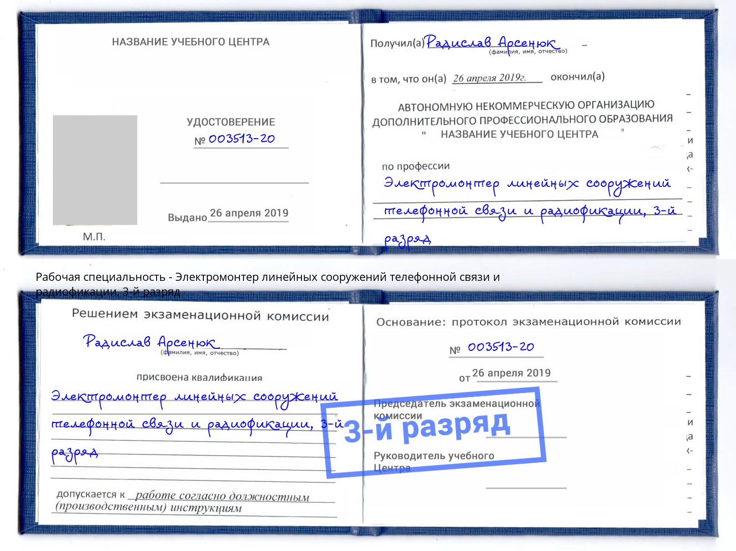 корочка 3-й разряд Электромонтер линейных сооружений телефонной связи и радиофокации Сафоново