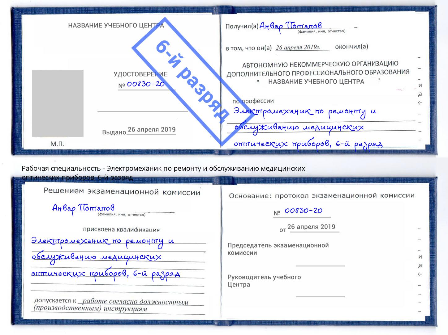 корочка 6-й разряд Электромеханик по ремонту и обслуживанию медицинских оптических приборов Сафоново