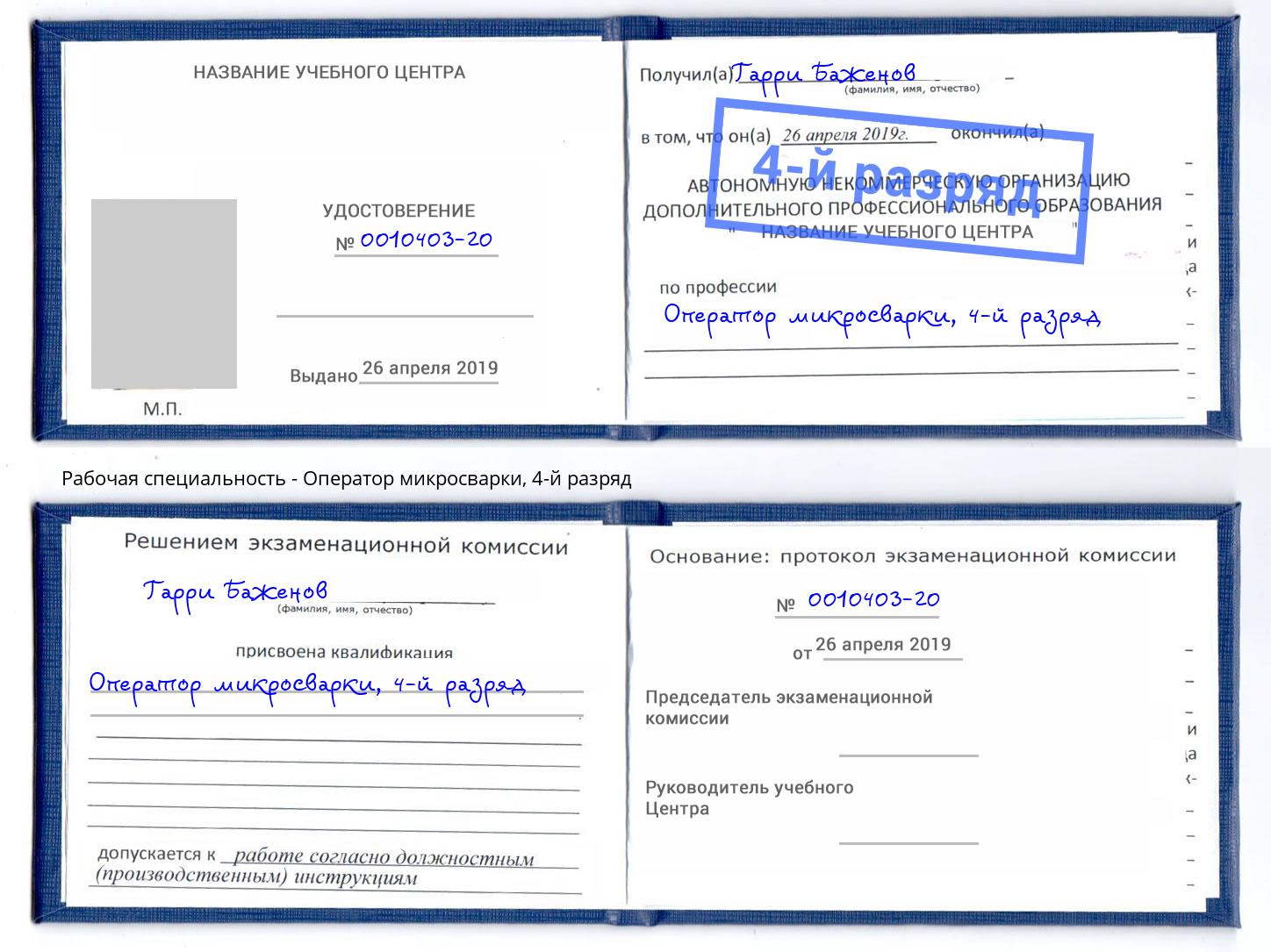корочка 4-й разряд Оператор микросварки Сафоново