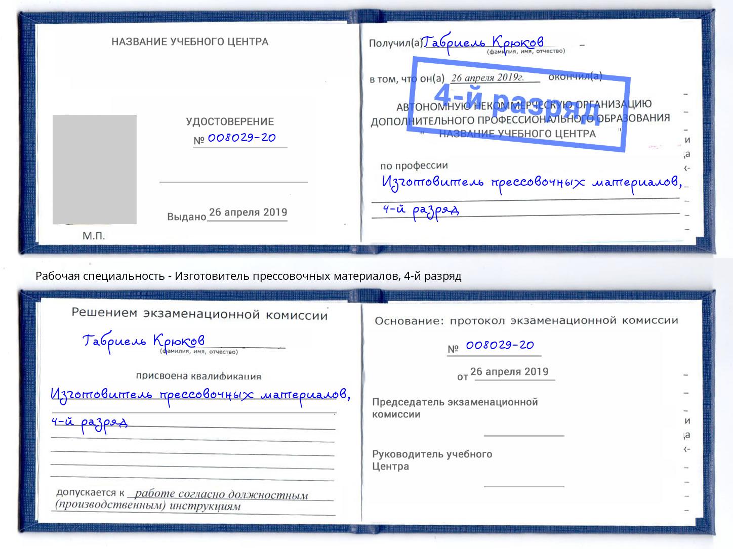 корочка 4-й разряд Изготовитель прессовочных материалов Сафоново
