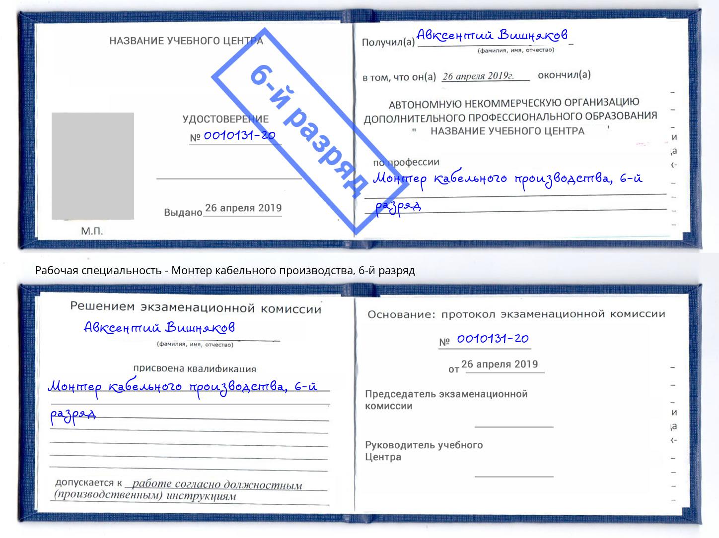 корочка 6-й разряд Монтер кабельного производства Сафоново