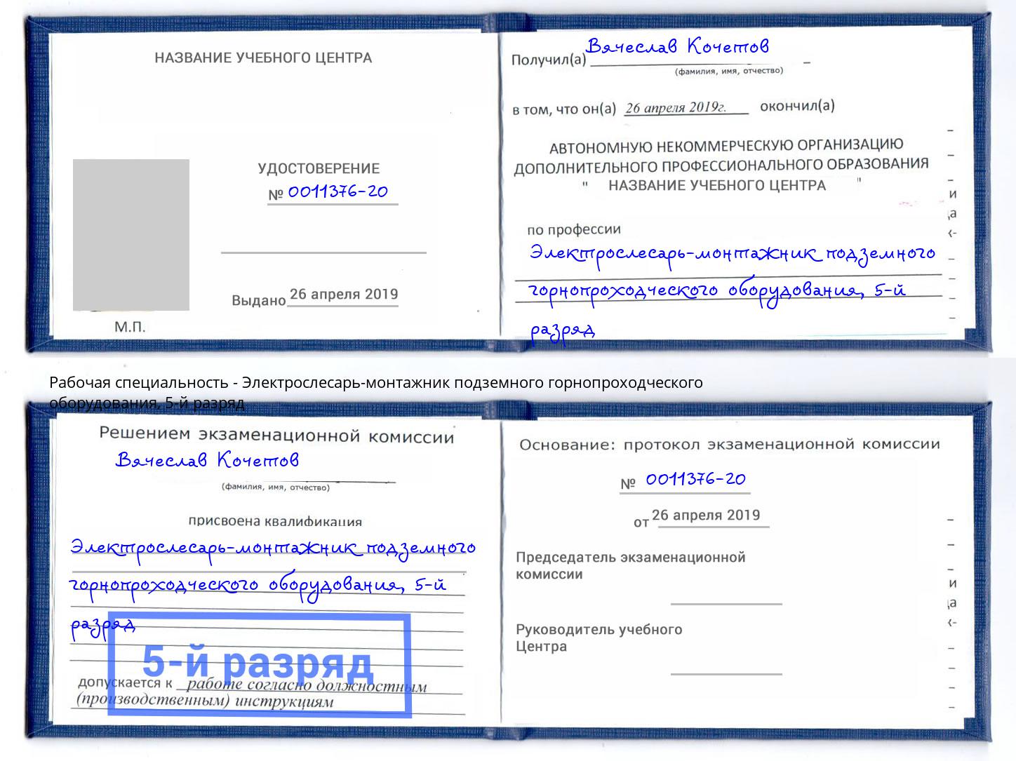 корочка 5-й разряд Электрослесарь-монтажник подземного горнопроходческого оборудования Сафоново