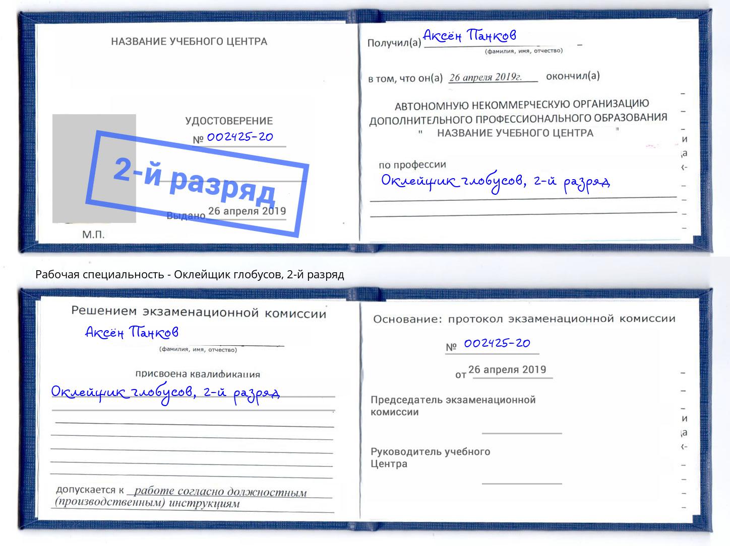 корочка 2-й разряд Оклейщик глобусов Сафоново