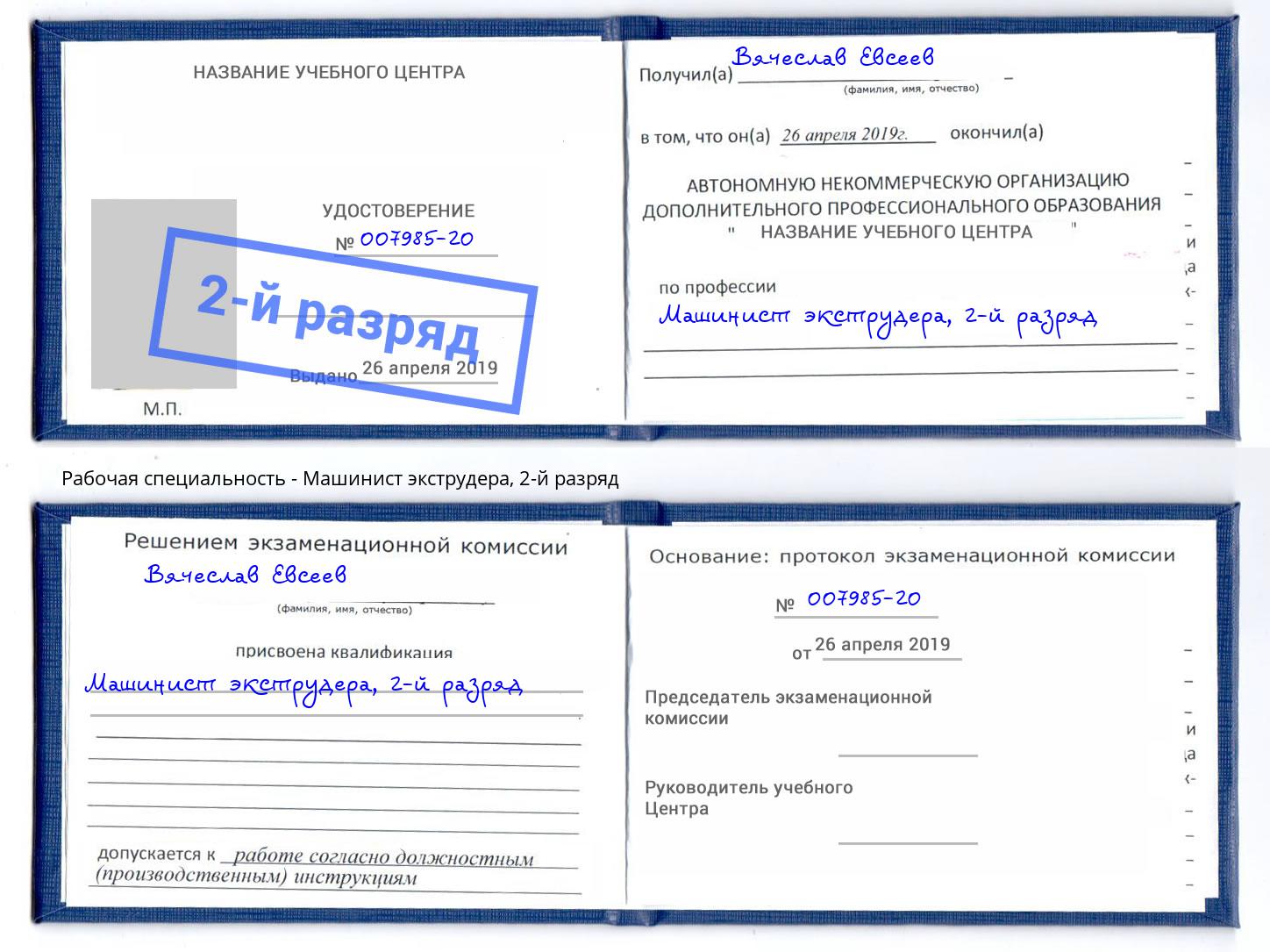 корочка 2-й разряд Машинист экструдера Сафоново