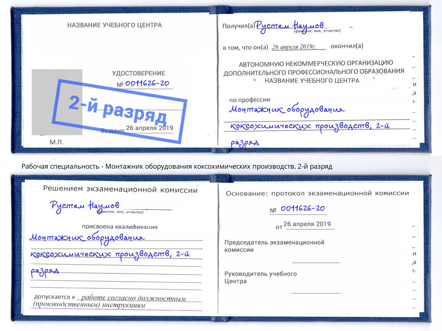 корочка 2-й разряд Монтажник оборудования коксохимических производств Сафоново