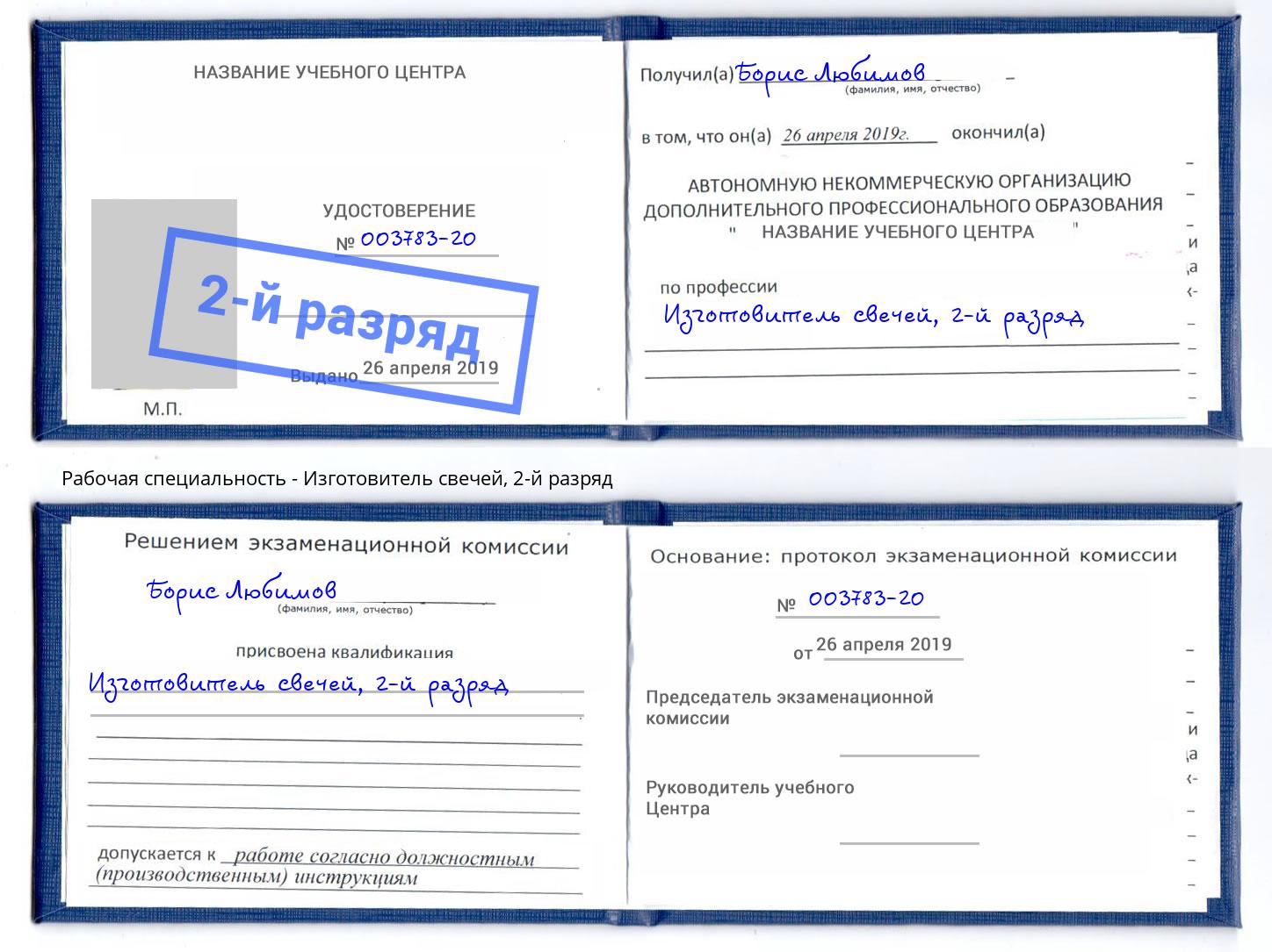 корочка 2-й разряд Изготовитель свечей Сафоново