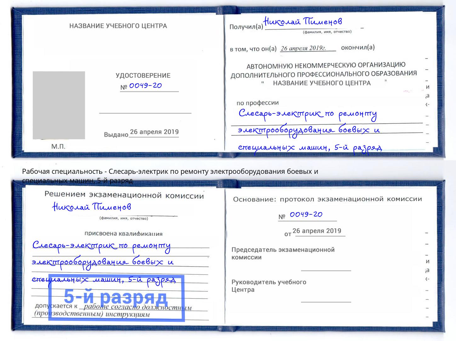 корочка 5-й разряд Слесарь-электрик по ремонту электрооборудования боевых и специальных машин Сафоново