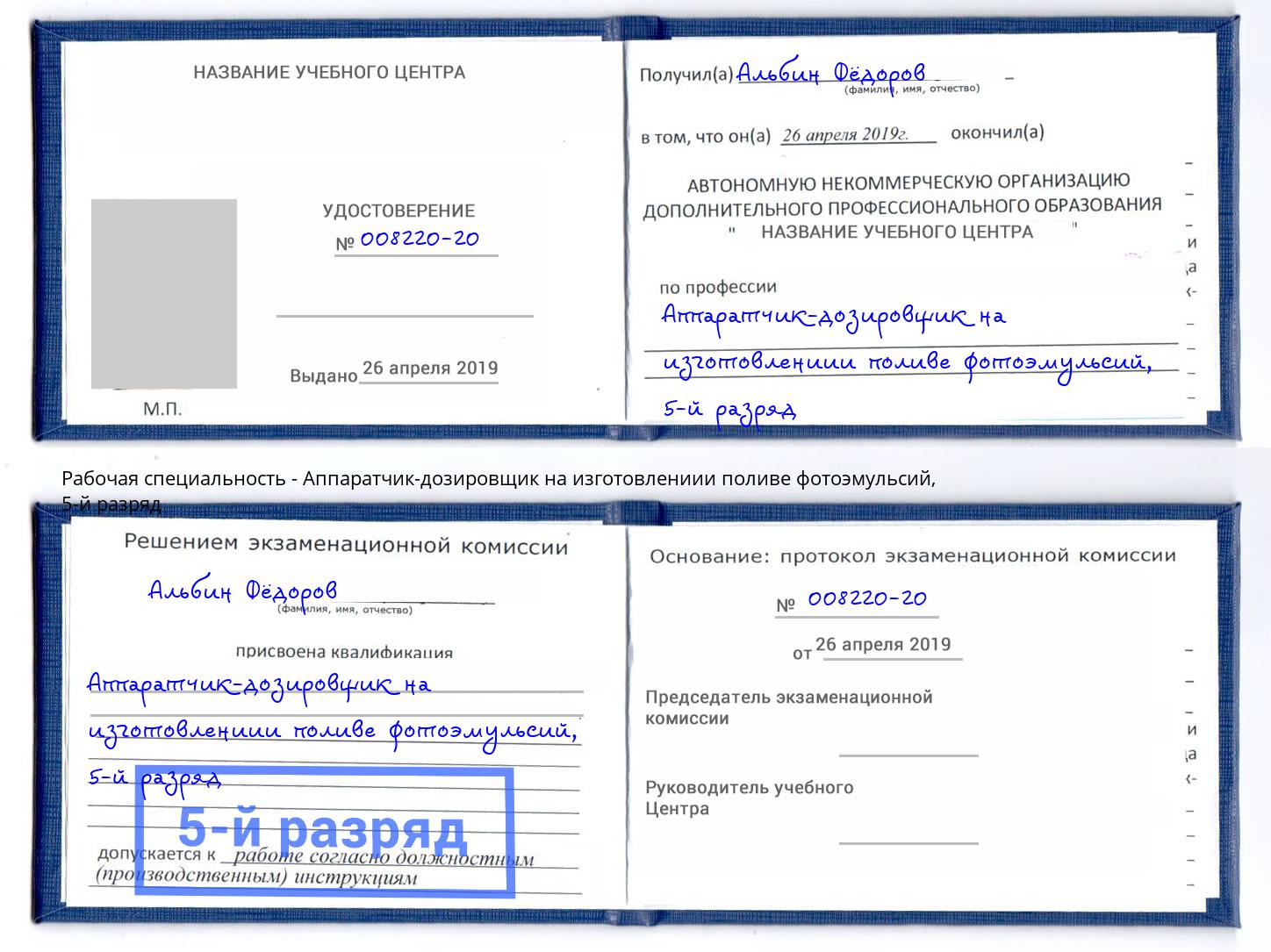 корочка 5-й разряд Аппаратчик-дозировщик на изготовлениии поливе фотоэмульсий Сафоново