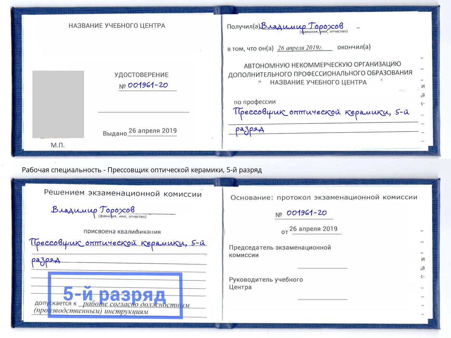 корочка 5-й разряд Прессовщик оптической керамики Сафоново