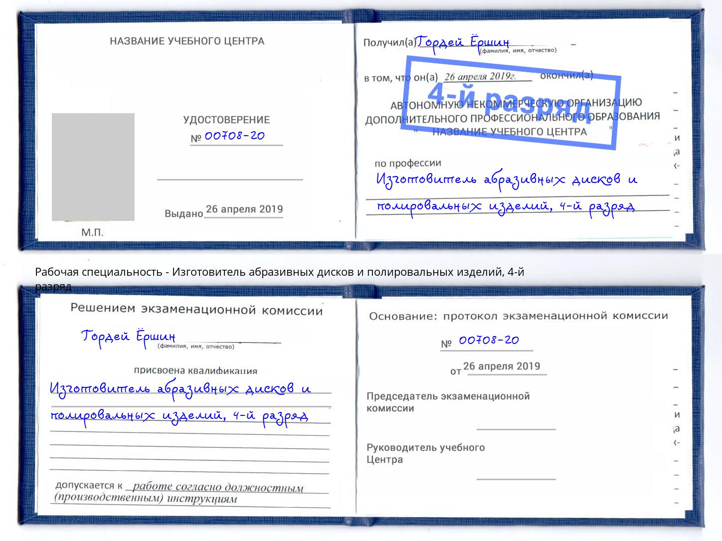 корочка 4-й разряд Изготовитель абразивных дисков и полировальных изделий Сафоново