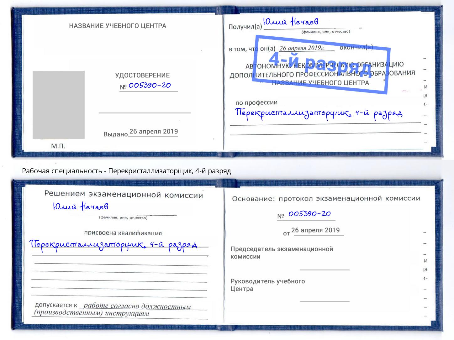 корочка 4-й разряд Перекристаллизаторщик Сафоново