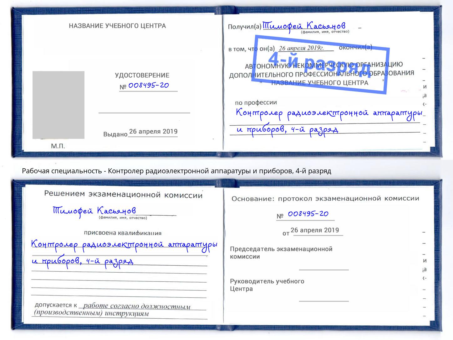 корочка 4-й разряд Контролер радиоэлектронной аппаратуры и приборов Сафоново