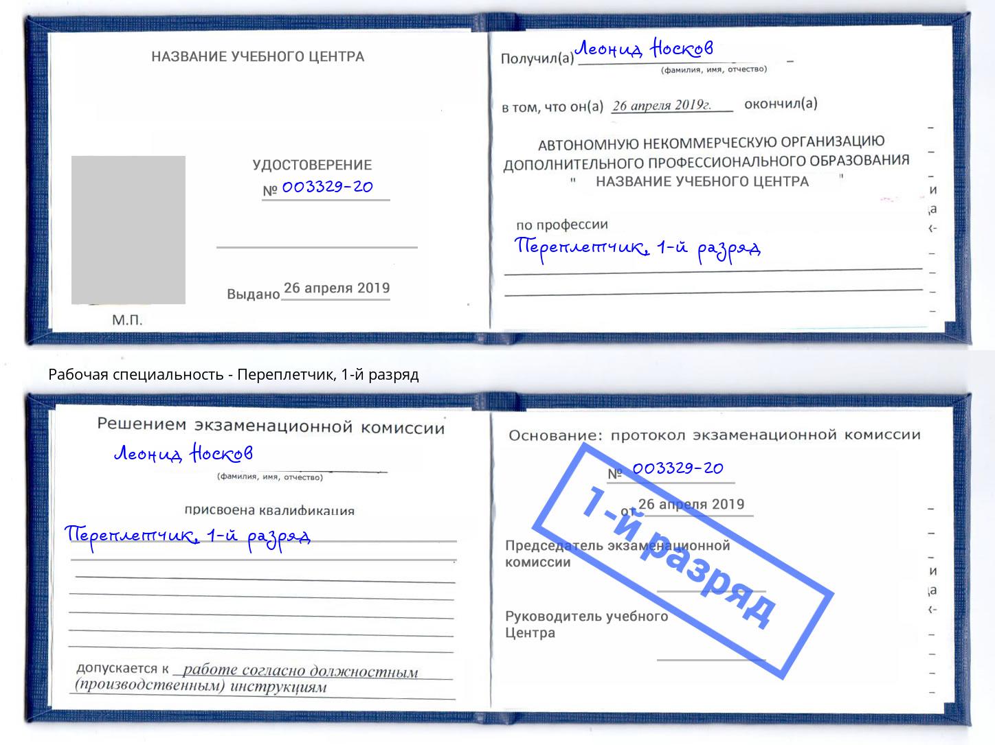 корочка 1-й разряд Переплётчик Сафоново