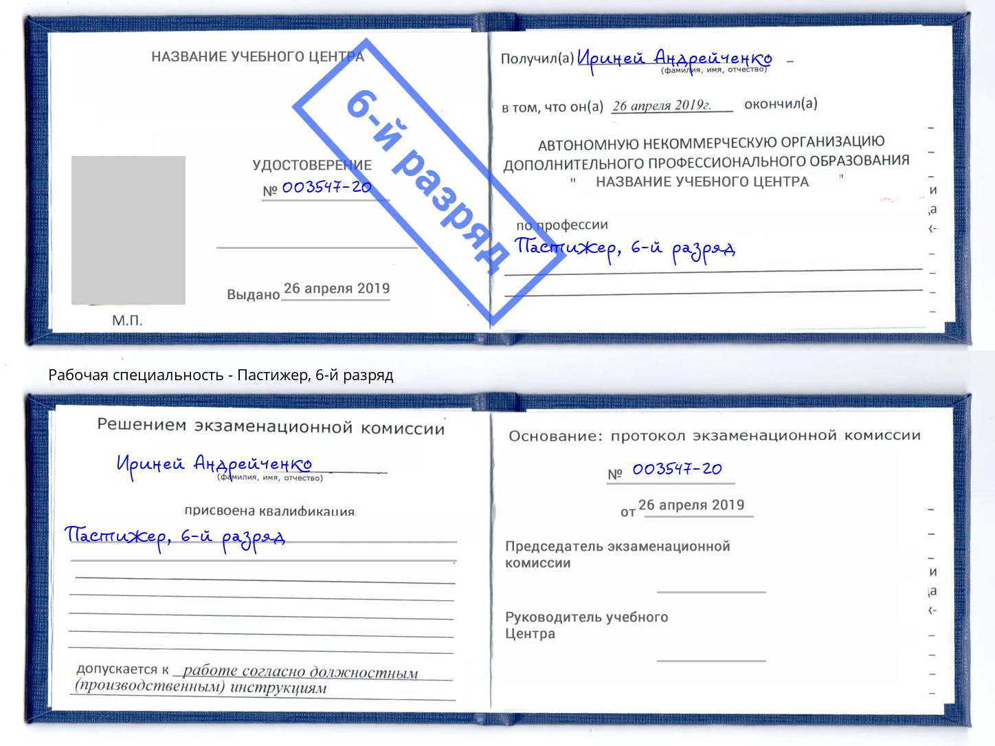 корочка 6-й разряд Пастижер Сафоново