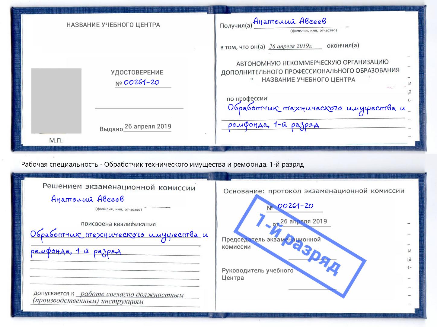 корочка 1-й разряд Обработчик технического имущества и ремфонда Сафоново