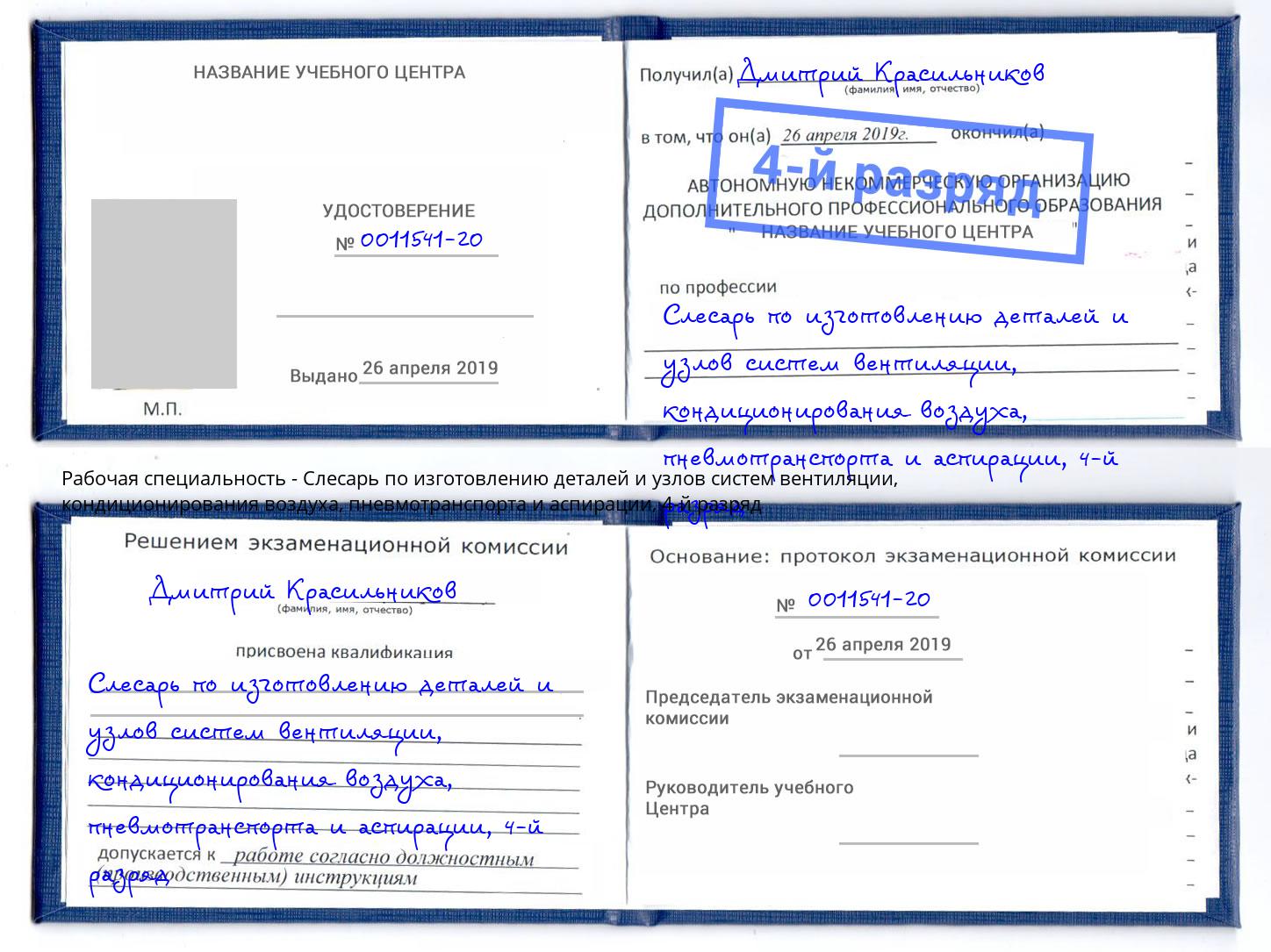 корочка 4-й разряд Слесарь по изготовлению деталей и узлов систем вентиляции, кондиционирования воздуха, пневмотранспорта и аспирации Сафоново