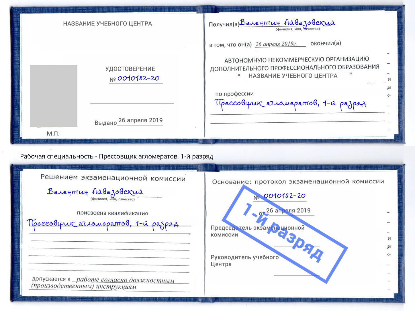 корочка 1-й разряд Прессовщик агломератов Сафоново