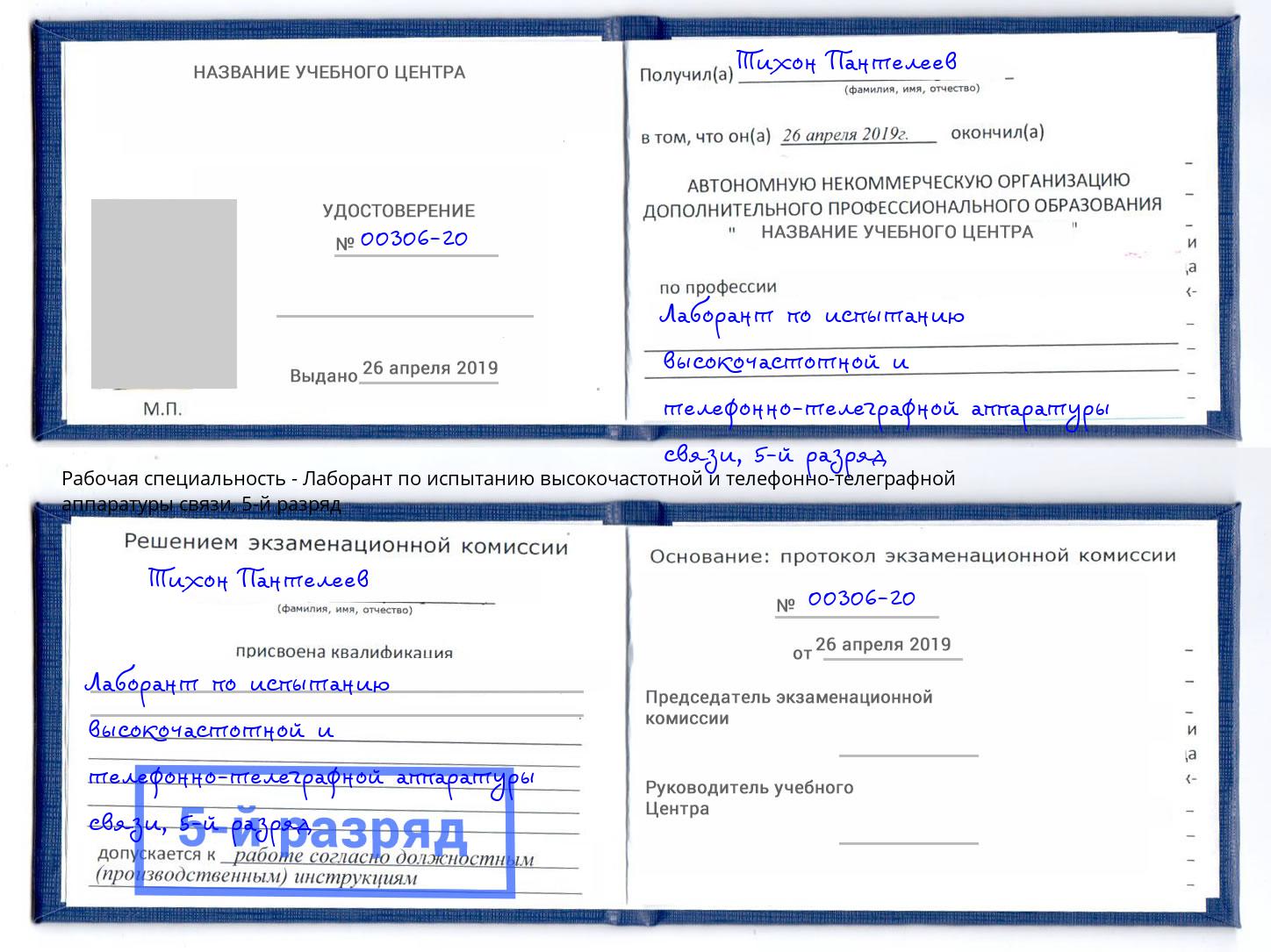 корочка 5-й разряд Лаборант по испытанию высокочастотной и телефонно-телеграфной аппаратуры связи Сафоново