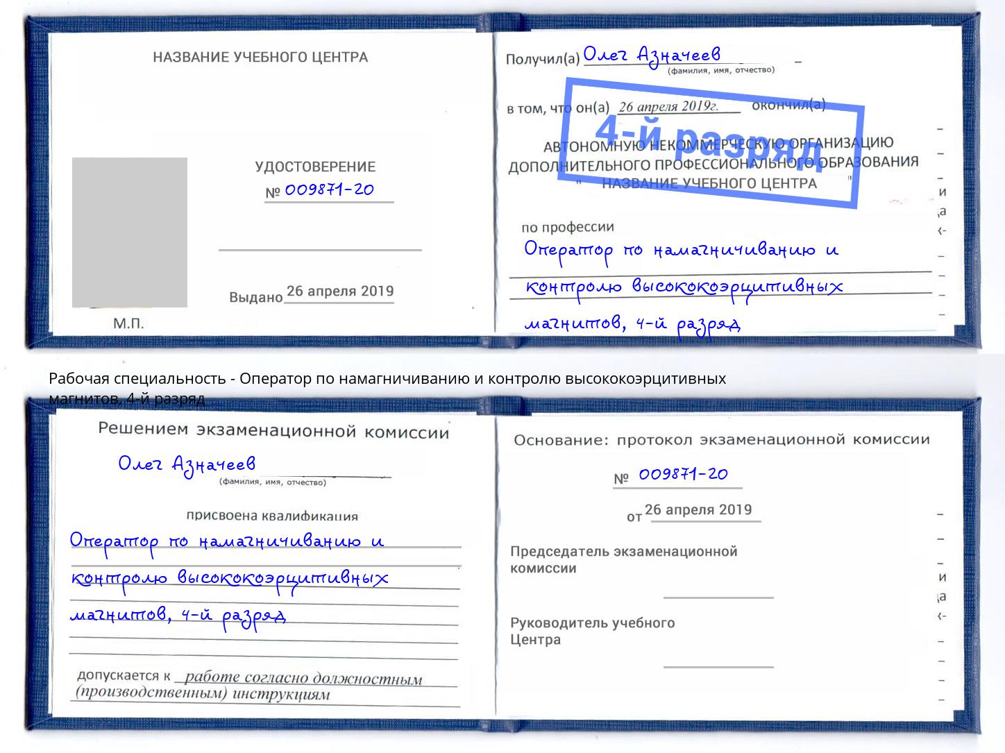 корочка 4-й разряд Оператор по намагничиванию и контролю высококоэрцитивных магнитов Сафоново