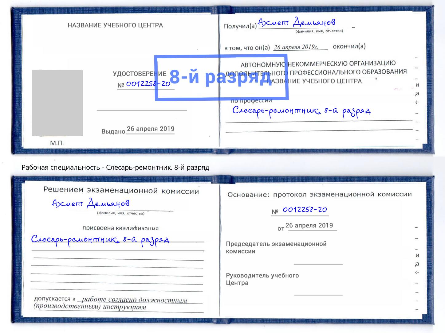 корочка 8-й разряд Слесарь-ремонтник Сафоново