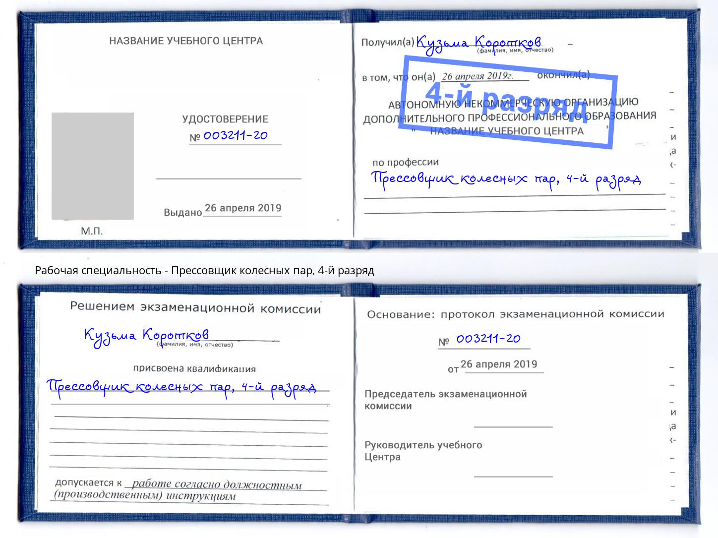 корочка 4-й разряд Прессовщик колесных пар Сафоново