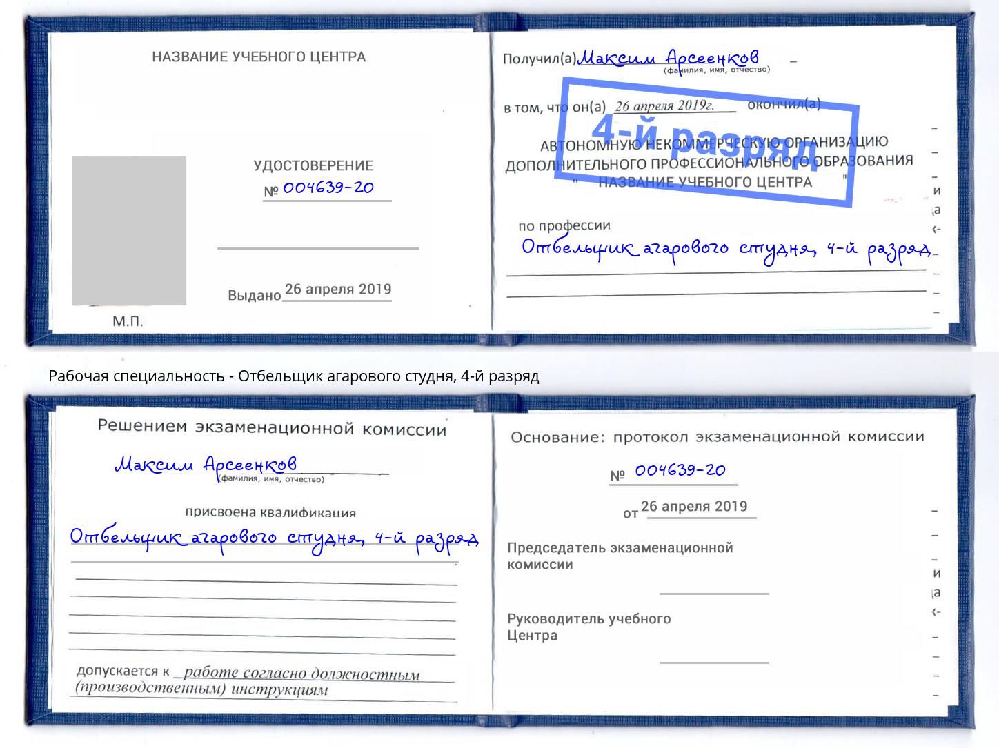 корочка 4-й разряд Отбельщик агарового студня Сафоново