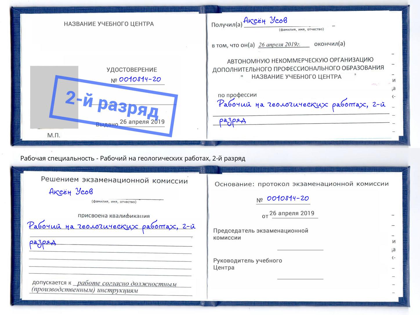 корочка 2-й разряд Рабочий на геологических работах Сафоново