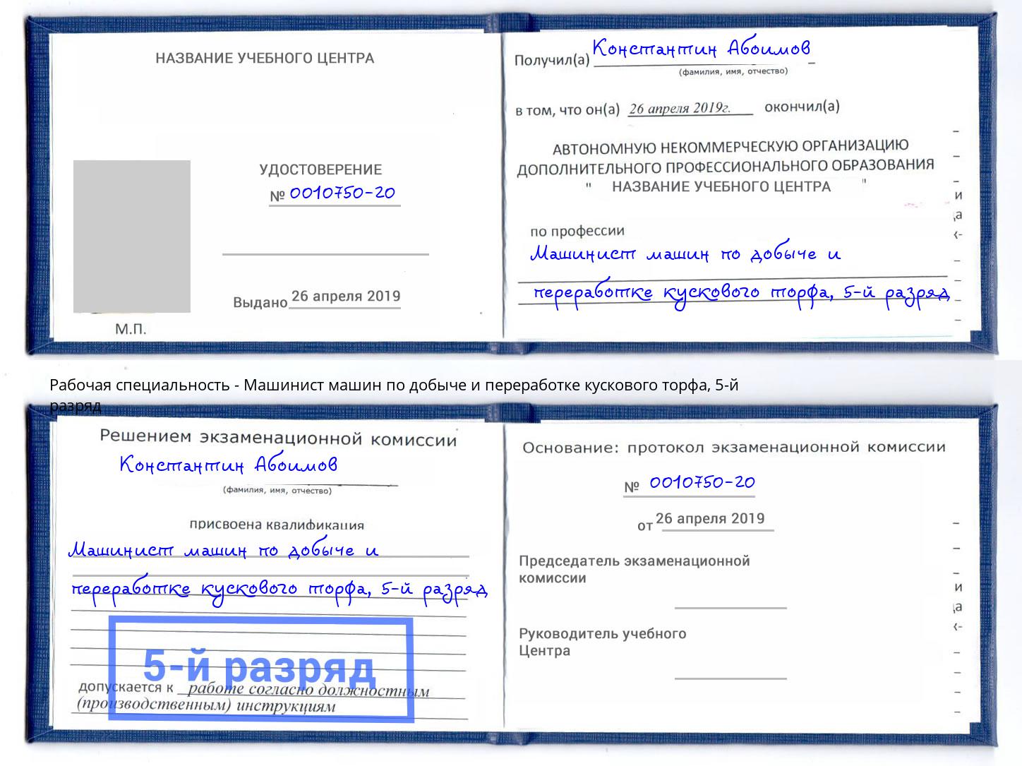 корочка 5-й разряд Машинист машин по добыче и переработке кускового торфа Сафоново