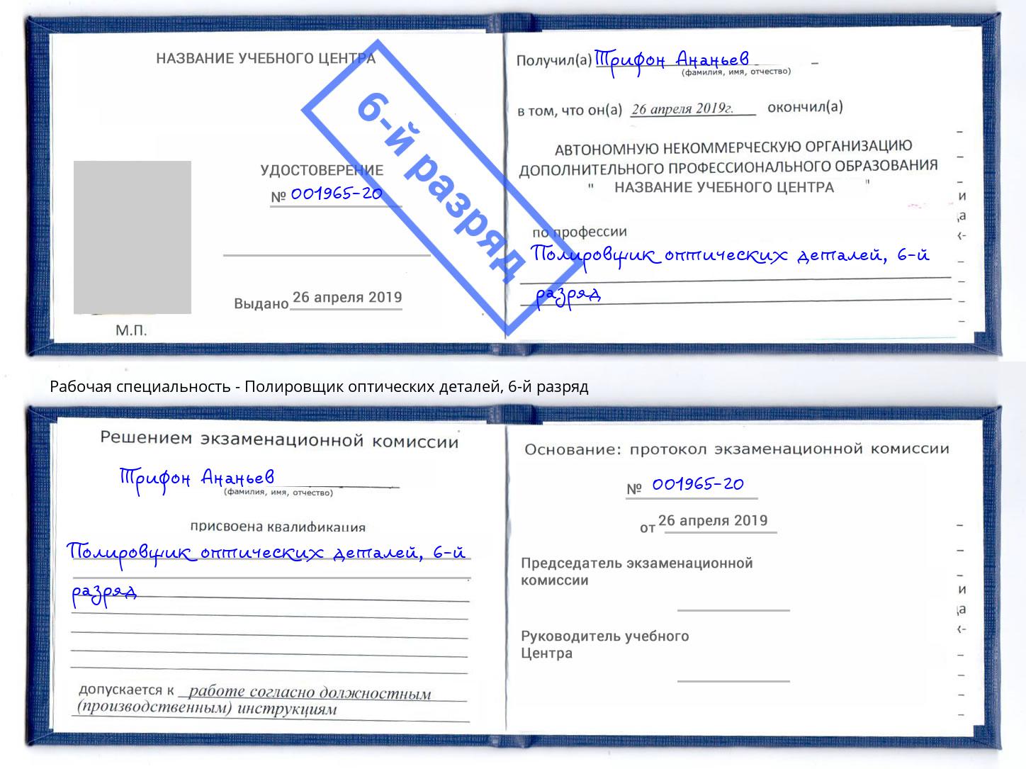 корочка 6-й разряд Полировщик оптических деталей Сафоново