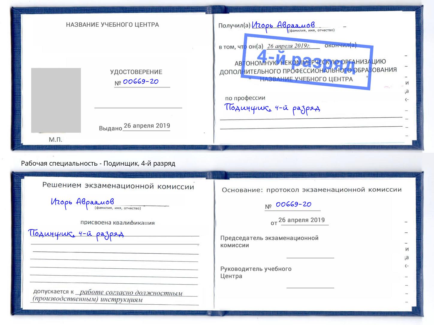 корочка 4-й разряд Подинщик Сафоново